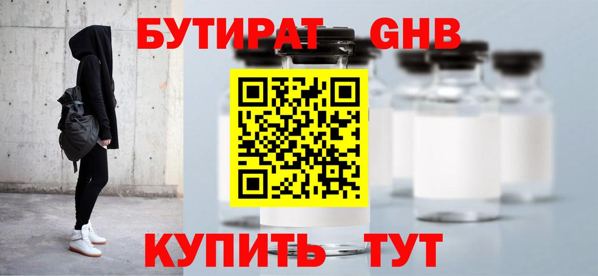 Бутират GHB Крымск