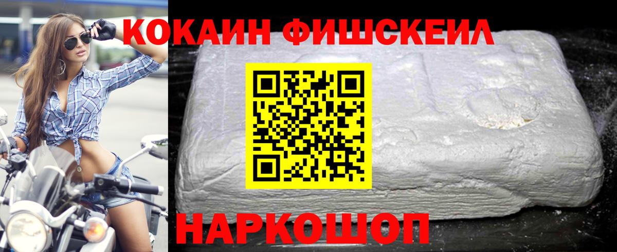 КОКАИН Fish Scale Крымск